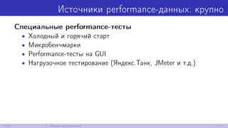 Источники performance-данных: крупно
Специальные performance-тесты
• Холодный и горячий старт
• Микробенчмарки
• Performance-тесты на GUI
• Нагрузочное тестирование (Яндекс.Танк, JMeter и т.д.)
6/30 1. Общая методология
 