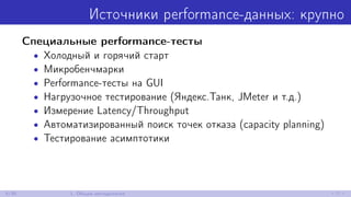 Источники performance-данных: крупно
Специальные performance-тесты
• Холодный и горячий старт
• Микробенчмарки
• Performance-тесты на GUI
• Нагрузочное тестирование (Яндекс.Танк, JMeter и т.д.)
• Измерение Latency/Throughput
• Автоматизированный поиск точек отказа (capacity planning)
• Тестирование асимптотики
6/30 1. Общая методология
 