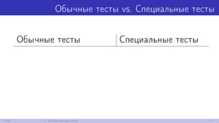 Обычные тесты vs. Специальные тесты
Обычные тесты Специальные тесты
7/30 1. Общая методология
 