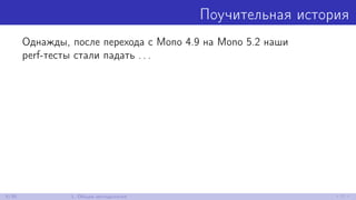 Поучительная история
Однажды, после перехода с Mono 4.9 на Mono 5.2 наши
perf-тесты стали падать . . .
8/30 1. Общая методология
 