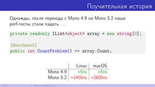 Поучительная история
Однажды, после перехода с Mono 4.9 на Mono 5.2 наши
perf-тесты стали падать . . .
private readonly IList<object> array = new string[0];
[Benchmark]
public int CountProblem() => array.Count;
Linux macOS
Mono 4.9 ≈5ns ≈5ns
Mono 5.2 ≈1400ns ≈2600ns
8/30 1. Общая методология
 