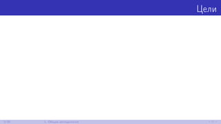Цели
3/30 1. Общая методология
 