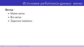 Источники performance-данных: мелко
Ветки
• Master-ветка
• Все ветки
• Заданные коммиты
9/30 1. Общая методология
 