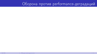 Оборона против performance-деградаций
10/30 1. Общая методология
 