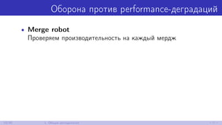 Оборона против performance-деградаций
• Merge robot
Проверяем производительность на каждый мердж
10/30 1. Общая методология
 