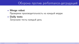Оборона против performance-деградаций
• Merge robot
Проверяем производительность на каждый мердж
• Daily tests
Запускаем тесты каждый день
10/30 1. Общая методология
 