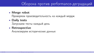 Оборона против performance-деградаций
• Merge robot
Проверяем производительность на каждый мердж
• Daily tests
Запускаем тесты каждый день
• Retrospective
Анализируем исторические данные
10/30 1. Общая методология
 