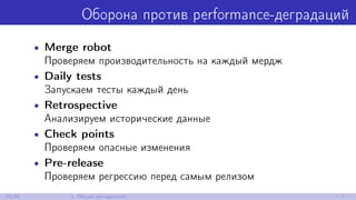 Оборона против performance-деградаций
• Merge robot
Проверяем производительность на каждый мердж
• Daily tests
Запускаем тесты каждый день
• Retrospective
Анализируем исторические данные
• Check points
Проверяем опасные изменения
• Pre-release
Проверяем регрессию перед самым релизом
10/30 1. Общая методология
 