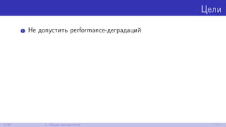 Цели
1 Не допустить performance-деградаций
3/30 1. Общая методология
 