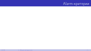 Alarm-критерии
12/30 1. Общая методология
 