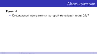 Alarm-критерии
Ручной
• Специальный программист, который мониторит тесты 24/7
12/30 1. Общая методология
 