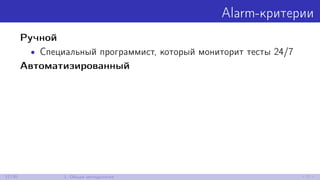 Alarm-критерии
Ручной
• Специальный программист, который мониторит тесты 24/7
Автоматизированный
12/30 1. Общая методология
 