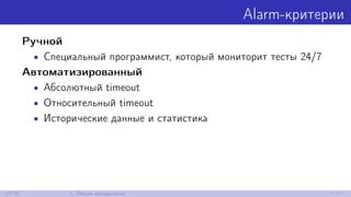 Alarm-критерии
Ручной
• Специальный программист, который мониторит тесты 24/7
Автоматизированный
• Абсолютный timeout
• Относительный timeout
• Исторические данные и статистика
12/30 1. Общая методология
 