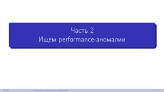 Часть 2
Ищем performance-аномалии
13/30 2. Ищем performance-аномалии
 