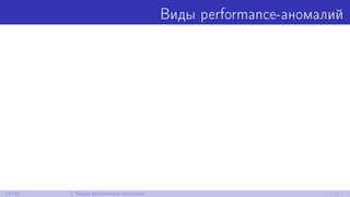 Виды performance-аномалий
14/30 2. Ищем performance-аномалии
 