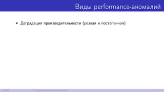 Виды performance-аномалий
• Деградация производительности (резкая и постепенная)
14/30 2. Ищем performance-аномалии
 