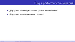 Виды performance-аномалий
• Деградация производительности (резкая и постепенная)
• Деградация индивидуальная и групповая
14/30 2. Ищем performance-аномалии
 