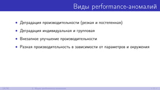 Виды performance-аномалий
• Деградация производительности (резкая и постепенная)
• Деградация индивидуальная и групповая
• Внезапное улучшение производительности
• Разная производительность в зависимости от параметров и окружения
14/30 2. Ищем performance-аномалии
 