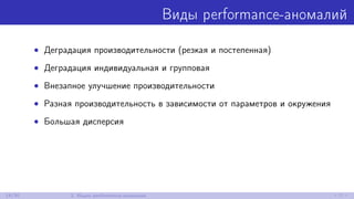 Виды performance-аномалий
• Деградация производительности (резкая и постепенная)
• Деградация индивидуальная и групповая
• Внезапное улучшение производительности
• Разная производительность в зависимости от параметров и окружения
• Большая дисперсия
14/30 2. Ищем performance-аномалии
 