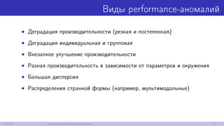 Виды performance-аномалий
• Деградация производительности (резкая и постепенная)
• Деградация индивидуальная и групповая
• Внезапное улучшение производительности
• Разная производительность в зависимости от параметров и окружения
• Большая дисперсия
• Распределения странной формы (например, мультимодальные)
14/30 2. Ищем performance-аномалии
 