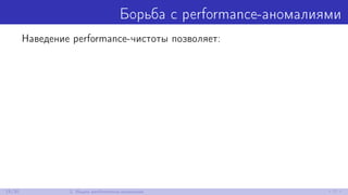 Борьба с performance-аномалиями
Наведение performance-чистоты позволяет:
15/30 2. Ищем performance-аномалии
 