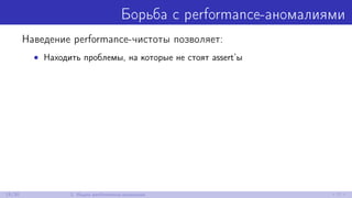 Борьба с performance-аномалиями
Наведение performance-чистоты позволяет:
• Находить проблемы, на которые не стоят assert’ы
15/30 2. Ищем performance-аномалии
 
