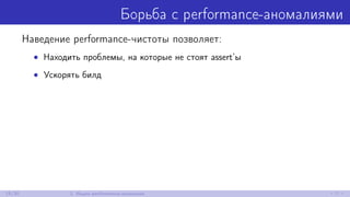 Борьба с performance-аномалиями
Наведение performance-чистоты позволяет:
• Находить проблемы, на которые не стоят assert’ы
• Ускорять билд
15/30 2. Ищем performance-аномалии
 
