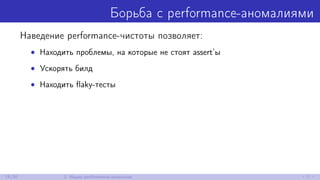 Борьба с performance-аномалиями
Наведение performance-чистоты позволяет:
• Находить проблемы, на которые не стоят assert’ы
• Ускорять билд
• Находить ﬂaky-тесты
15/30 2. Ищем performance-аномалии
 