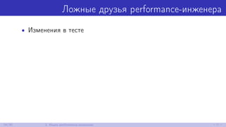 Ложные друзья performance-инженера
• Изменения в тесте
24/30 2. Ищем performance-аномалии
 