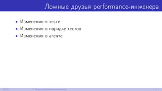 Ложные друзья performance-инженера
• Изменения в тесте
• Изменения в порядке тестов
• Изменения в агенте
24/30 2. Ищем performance-аномалии
 