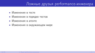 Ложные друзья performance-инженера
• Изменения в тесте
• Изменения в порядке тестов
• Изменения в агенте
• Изменения в окружающем мире
24/30 2. Ищем performance-аномалии
 