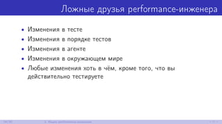 Ложные друзья performance-инженера
• Изменения в тесте
• Изменения в порядке тестов
• Изменения в агенте
• Изменения в окружающем мире
• Любые изменения хоть в чём, кроме того, что вы
действительно тестируете
24/30 2. Ищем performance-аномалии
 