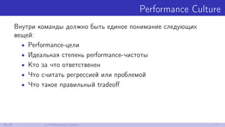 Performance Culture
Внутри команды должно быть единое понимание следующих
вещей:
• Performance-цели
• Идеальная степень performance-чистоты
• Кто за что ответственен
• Что считать регрессией или проблемой
• Что такое правильный tradeoﬀ
26/30 3. Performance Culture
 