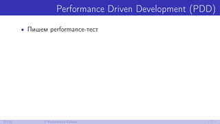 Performance Driven Development (PDD)
• Пишем performance-тест
27/30 3. Performance Culture
 