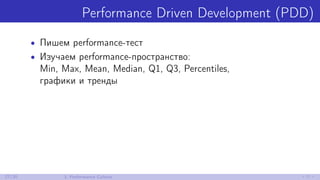 Performance Driven Development (PDD)
• Пишем performance-тест
• Изучаем performance-пространство:
Min, Max, Mean, Median, Q1, Q3, Percentiles,
графики и тренды
27/30 3. Performance Culture
 