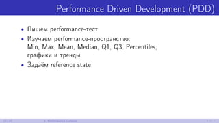 Performance Driven Development (PDD)
• Пишем performance-тест
• Изучаем performance-пространство:
Min, Max, Mean, Median, Q1, Q3, Percentiles,
графики и тренды
• Задаём reference state
27/30 3. Performance Culture
 