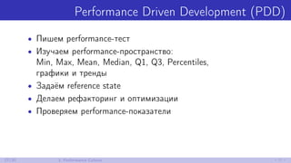 Performance Driven Development (PDD)
• Пишем performance-тест
• Изучаем performance-пространство:
Min, Max, Mean, Median, Q1, Q3, Percentiles,
графики и тренды
• Задаём reference state
• Делаем рефакторинг и оптимизации
• Проверяем performance-показатели
27/30 3. Performance Culture
 