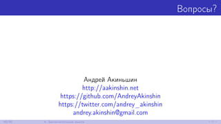 Вопросы?
Андрей Акиньшин
http://aakinshin.net
https://github.com/AndreyAkinshin
https://twitter.com/andrey_akinshin
andrey.akinshin@gmail.com
30/30 4. Заключительные мысли
 