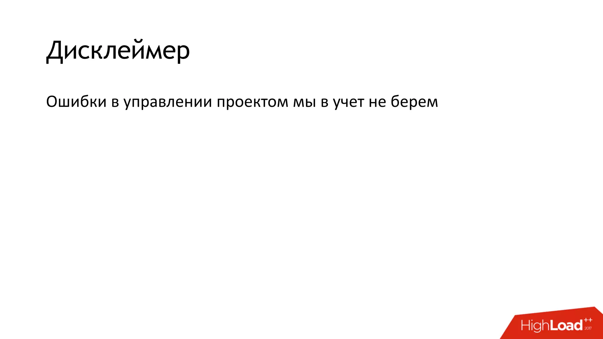 Дисклеймер
Ошибки в управлении проектом мы в учет не берем
 