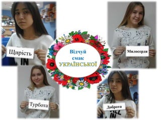 МилосердяВідчуй
смак
 