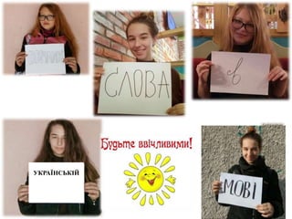 УКРАЇНСЬКІЙ
 