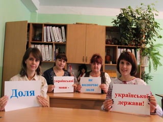 української
мови -
це
водночас
доля
 