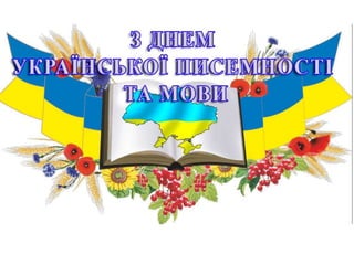 День писемності 