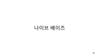 나이브 베이즈
21
 