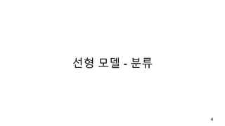 선형 모델 - 분류
4
 