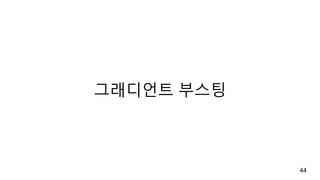 그래디언트 부스팅
44
 