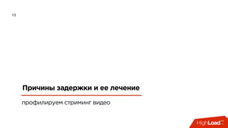 13
Причины задержки и ее лечение
профилируем стриминг видео
 