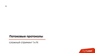 18
Потоковые протоколы
сложный стриминг 1 к N
 