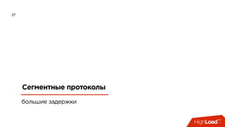 27
Сегментные протоколы
большие задержки
 