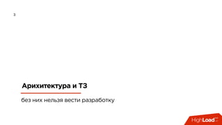 3
Арихитектура и ТЗ
без них нельзя вести разработку
 